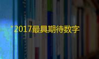 “2017最具期待数字平台竞标晚宴”圆满落幕